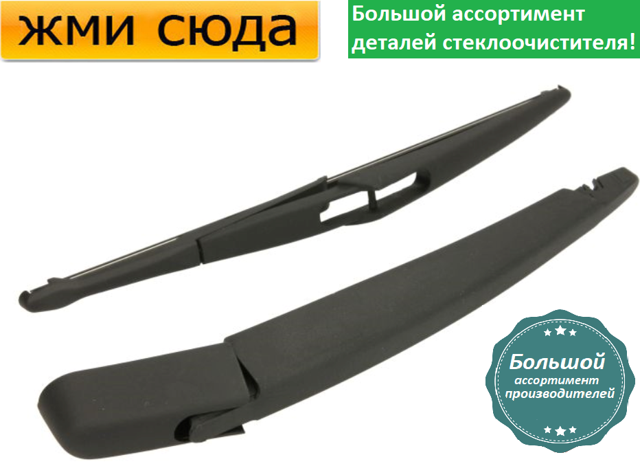Важіль-поводок двірник заднього склоочисника з щіткою для Ніссан Жук - Nissan Juke 2010-