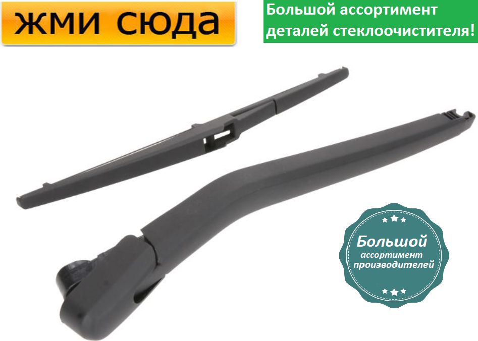 Важіль-поводок двірник заднього склоочисника з щіткою для Хюндай I20 - Hyundai I20 2008-2015