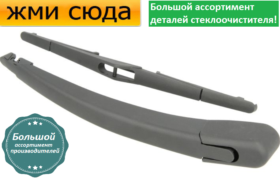 Важіль-поводок двірник заднього склоочисника з щіткою для Форд Фієста 6 - Ford Fiesta 6 2008-