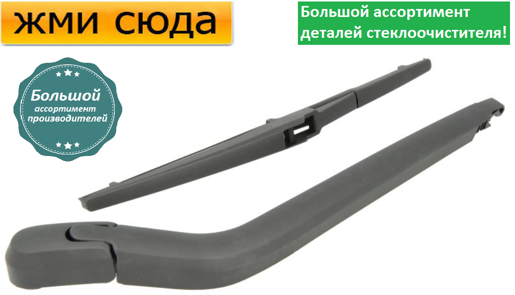 Важіль-поводок двірник заднього склоочисника з щіткою для Тойота Яріс - Toyota Yaris 2005-2012