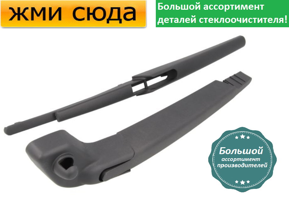 Важіль-поводок двірник заднього склоочисника з щіткою для Вольво В70 2 - Volvo V70 2 2005-2008