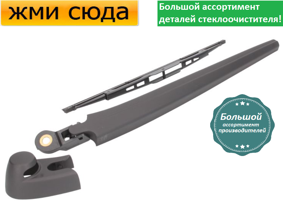 Важіль-поводок двірник заднього склоочисника з щіткою для Сеат Алтея - Seat Altea 2004-