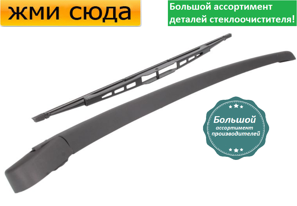 Важіль-поводок двірник заднього склоочисника з щіткою для БМВ 5 Е61 - BMW 5 E61 універсал 2004-2010