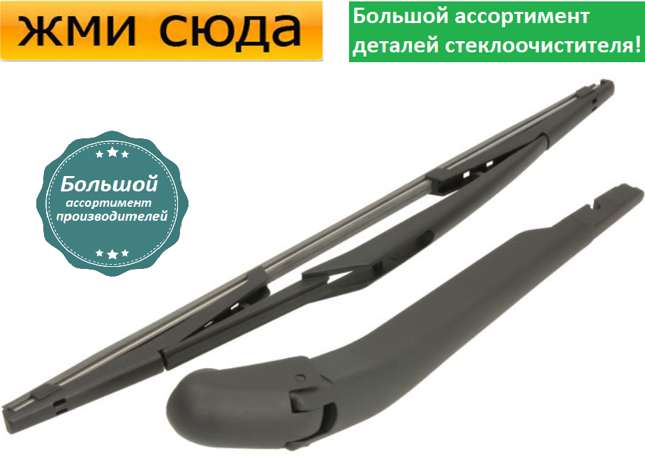 Важіль-поводок двірник заднього склоочисника з щіткою для Пежо Біпер - Peugeot Bipper 2008-