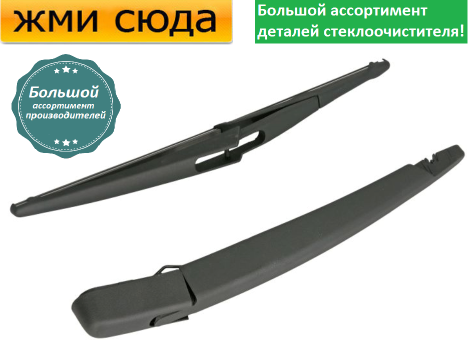 Важіль-поводок двірник заднього склоочисника з щіткою для Рено Кліо 2 - Renault Clio 2 1998-