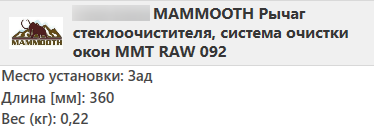 Важіль-поводок заднього склоочисника з щіткою для Мітсубісі Аутлендер I 2003-2006