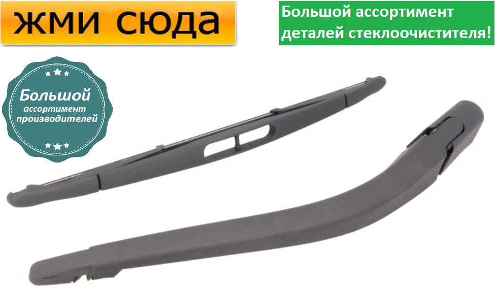 Важіль-поводок двірник заднього склоочисника з щіткою для Тойота Айго - Toyota Aygo 2005-2014
