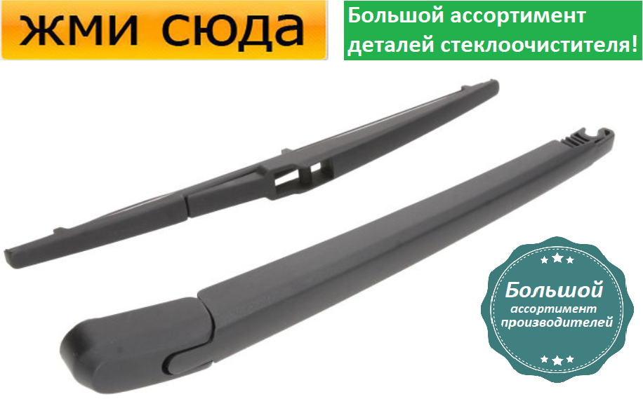 Важіль-поводок двірник заднього склоочисника з щіткою для Тойота Авенсіс (седан) 2003-2008