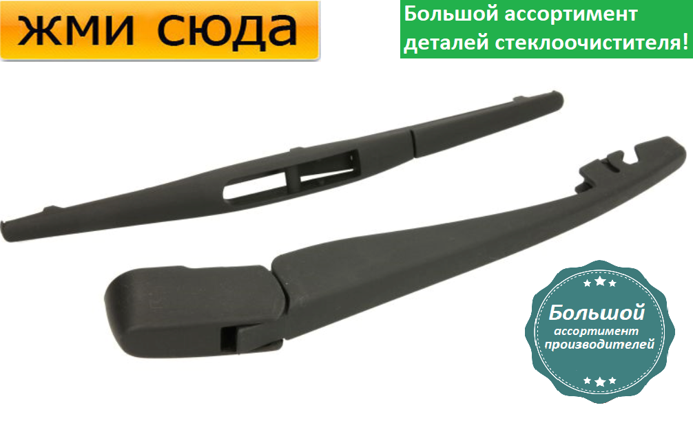 Важіль-поводок двірник заднього склоочисника з щіткою для Сузукі СХ4 - Suzuki SX4 Седан 2007-