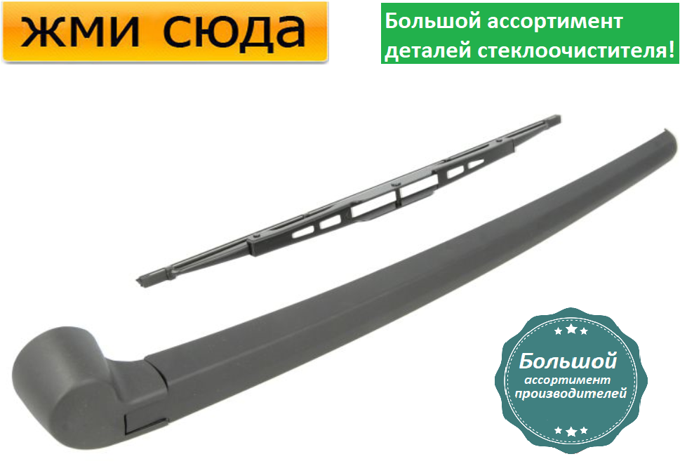 Важіль-поводок двірник заднього склоочисника з щіткою для Ауді A3, A4 B6, B7 універсал 1996-2008