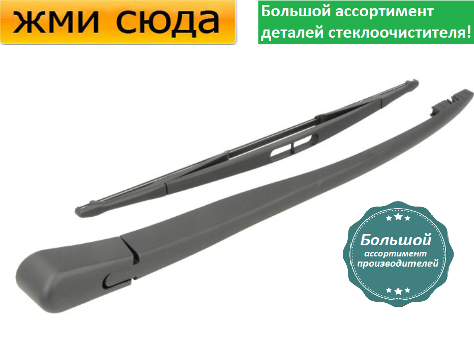 Важіль-поводок двірник заднього склоочисника з щіткою для Опель Астра Г - Opel Astra G 1998-2009