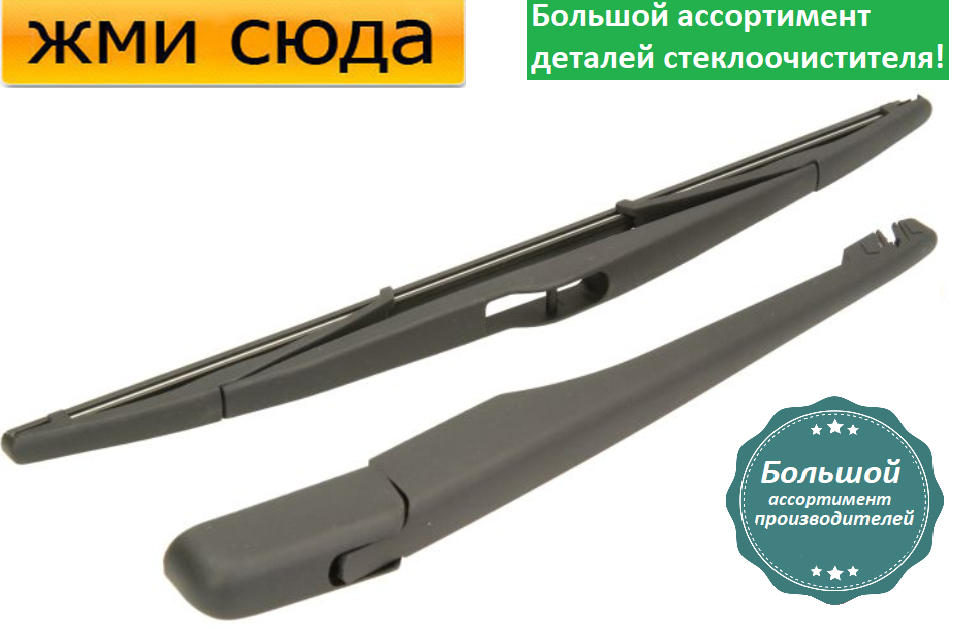 Важіль-поводок двірник заднього склоочисника з щіткою для БМВ Х3 Е83 - BMW X3 E83 2003-2011