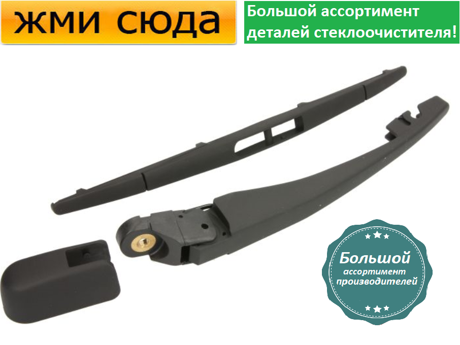 Важіль-поводок двірник заднього склоочисника з щіткою для Ніссан Патфайндер 3 2005-