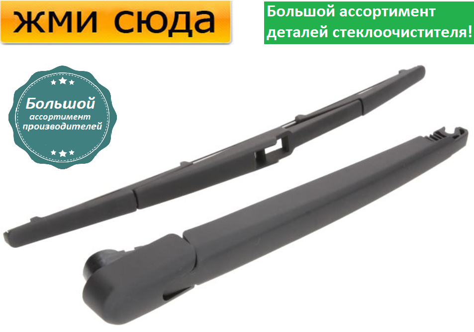 Важіль-поводок двірник заднього склоочисника з щіткою для Мазда 3 - Mazda 3 2008-2014