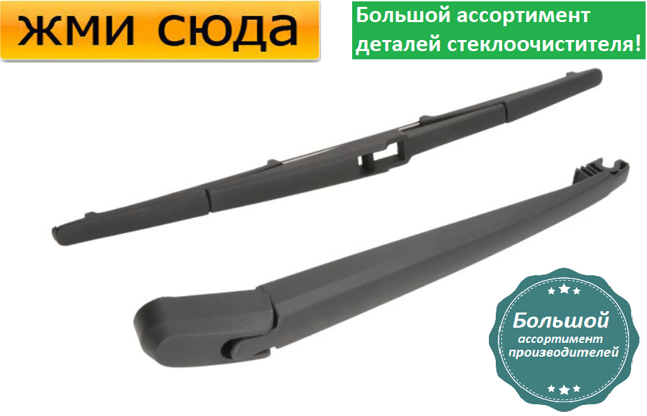 Важіль-поводок двірник заднього склоочисника з щіткою для Мазда СХ-5 - Mazda CX-5 2011-2017