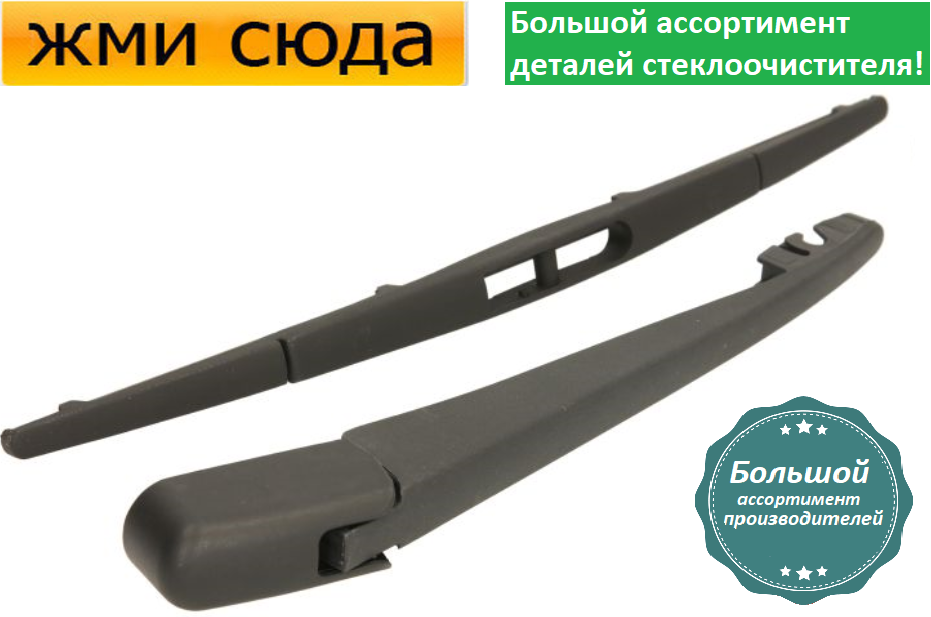 Важіль-поводок двірник заднього склоочисника з щіткою для Субару Легасі 4 2003-2009