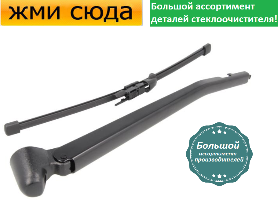 Важіль-поводок двірник заднього склоочисника з щіткою для БМВ 1 Е87 - BMW 1 E87 2004-2012