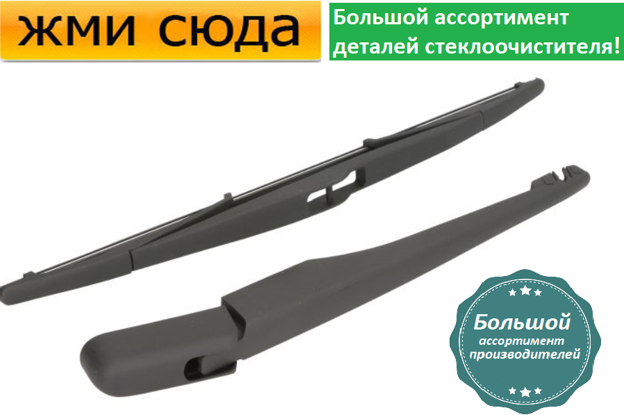 Важіль-поводок двірник заднього склоочисника з щіткою для Пежо 406 - Peugeot 406 1995-2004