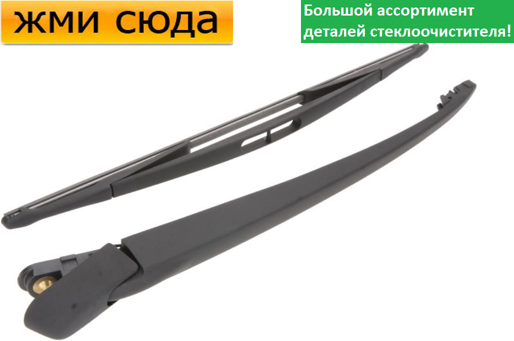 Важіль-поводок двірник заднього склоочисника з щіткою для Сітроен Ксара Пікассо 1999-2012