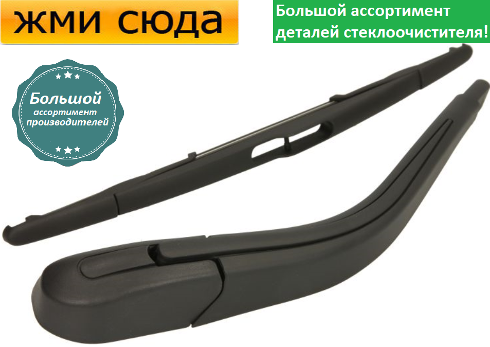 Важіль-поводок двірник заднього склоочисника з щіткою для Сітроен Джампі - Citroen Jumpy 2007-