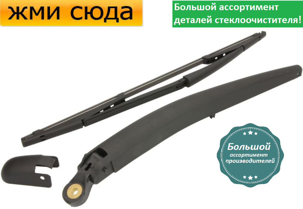 Важіль-поводок двірник заднього склоочисника з щіткою для Фіат Крома - Fiat Croma 2005-