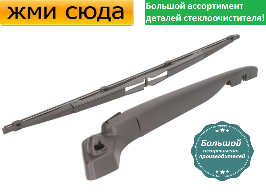 Важіль-поводок двірник заднього склоочисника з щіткою для Вольво В70 2 - Volvo V70 2 1999-2004