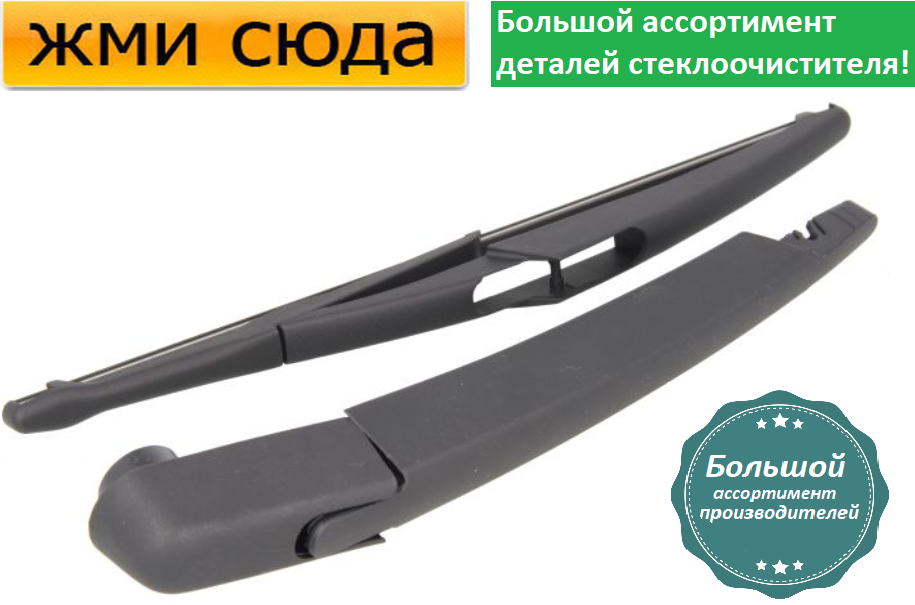 Важіль-поводок двірник заднього склоочисника з щіткою для Дача Лоджи - Dacia Lodgy 2012-