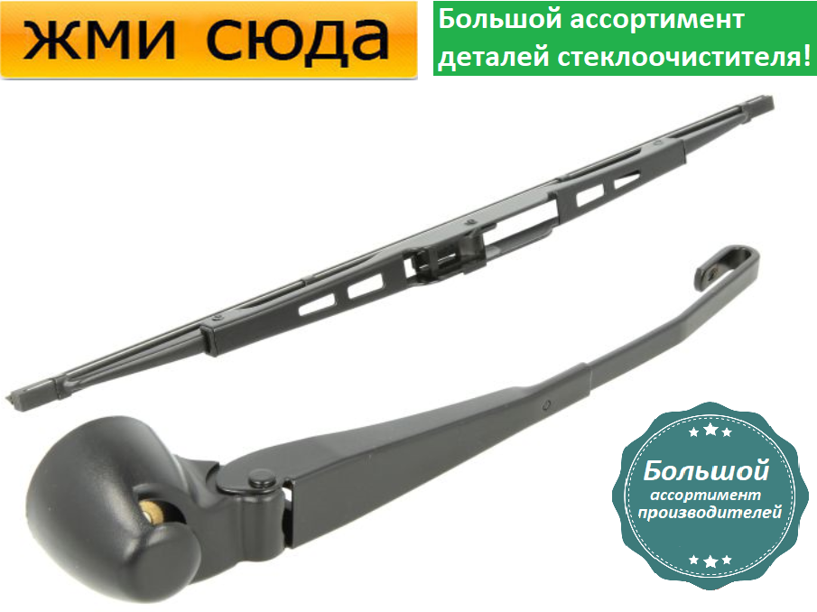 Важіль-поводок двірник заднього склоочисника з щіткою для Фольксваген Поло 2001-2009