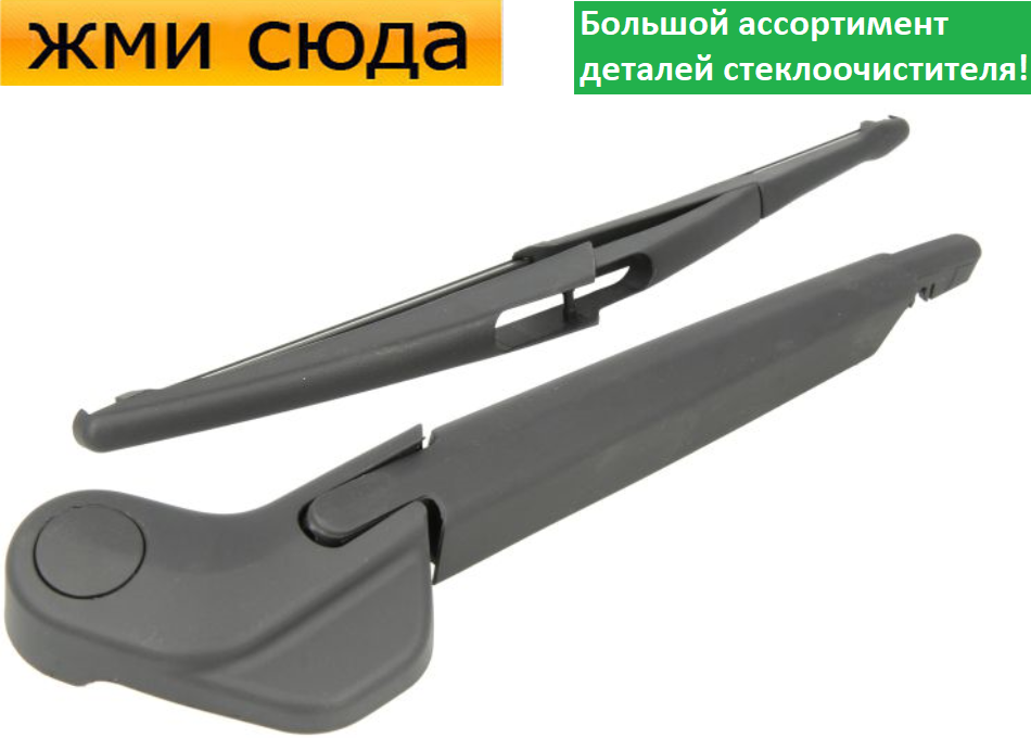 Важіль-поводок двірник заднього склоочисника з щіткою для Пежо 308 СВ - Peugeot 308 SW 2007-2014