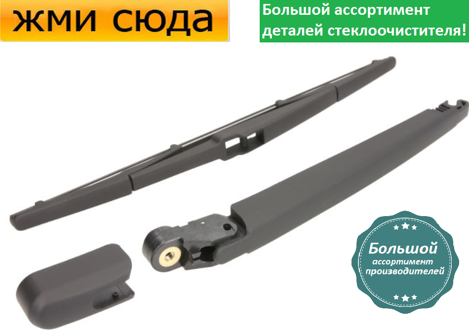 Важіль-поводок двірник заднього склоочисника з щіткою для Хюндай Санта-Фе 2 2006-2012