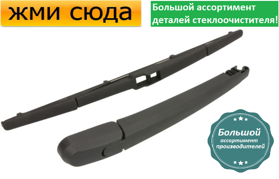 Важіль-поводок двірник заднього склоочисника з щіткою для Хюндай Акцент 3 2005-2010