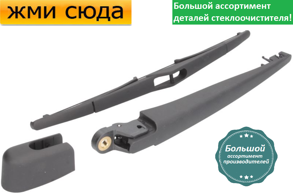 Важіль-поводок двірник заднього склоочисника з щіткою для Форд С Макс - Ford S-Max 2010-2014