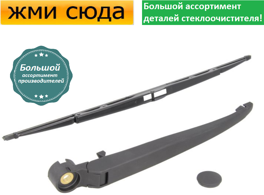 Важіль-поводок двірник заднього склоочисника з щіткою для БМВ 5 Е39 - BMW 5 E39 1995-2003