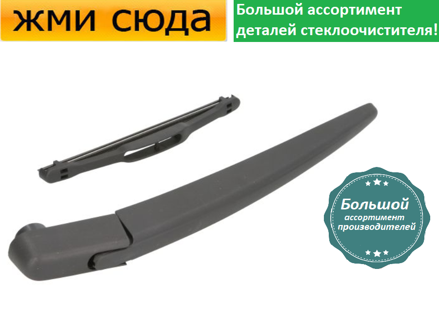 Важіль-поводок двірник заднього склоочисника з щіткою для Сітроен ДС4 - Citroen DS4 2011-2015