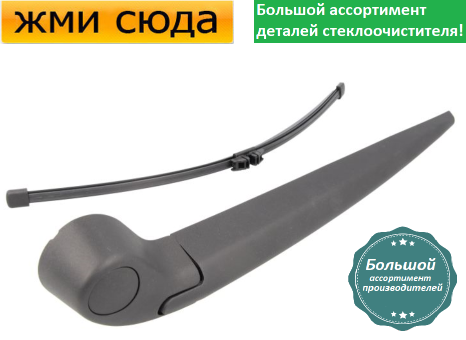 Важіль-поводок двірник заднього склоочисника з щіткою для Вольво В70 3 - Volvo V70 3 2007-