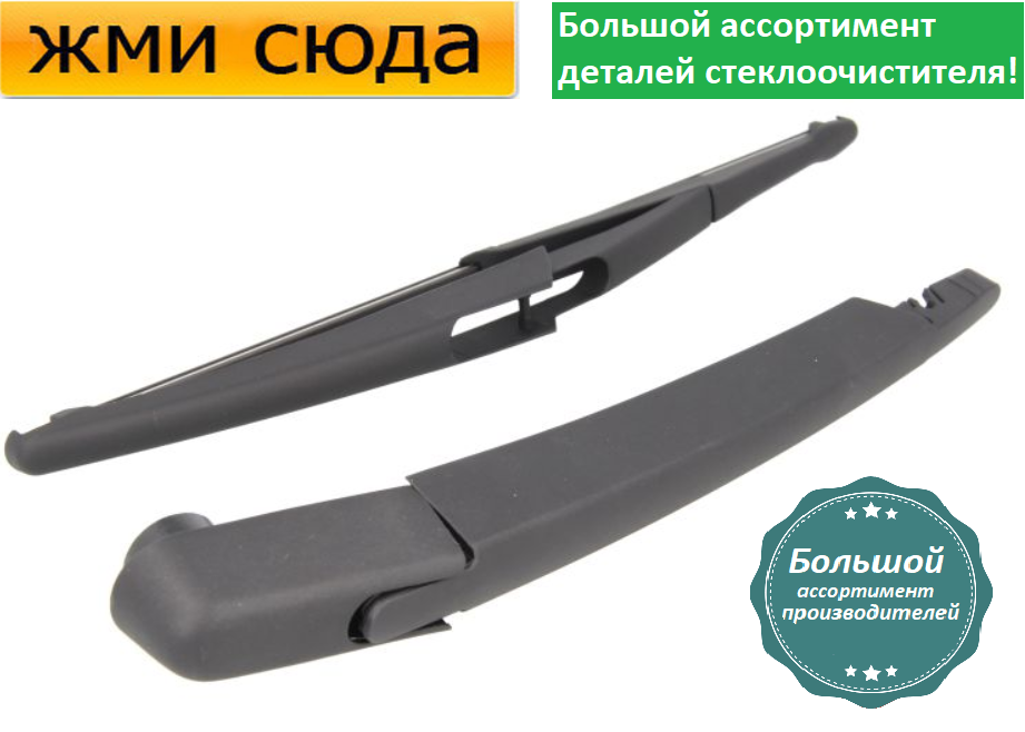 Важіль-поводок двірник заднього склоочисника з щіткою для Дача Рено Сандеро - Dacia Sandero 2 2012-