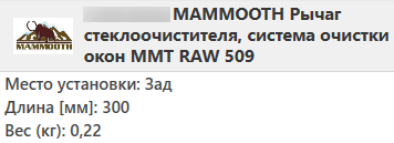 Важіль-поводок двірник заднього склоочисника з щіткою для Дача Рено Сандеро - Dacia Sandero 2 2012-