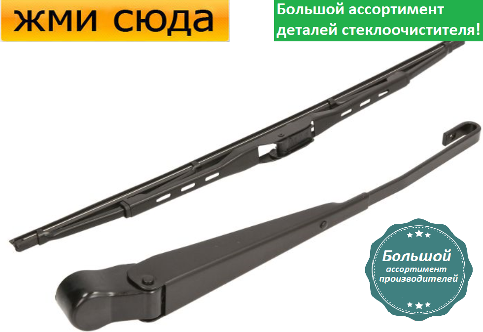Важіль-поводок двірник заднього склоочисника з щіткою для Сітроен С3 - Citroen C3 2002-