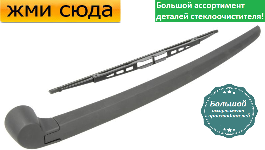 Важіль-поводок двірник заднього склоочисника з щіткою для Ауді А6 С6 універсал 2005-2011