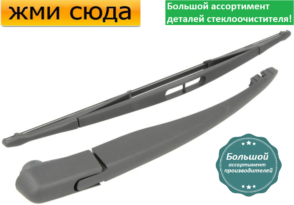 Важіль-поводок двірник заднього склоочисника з щіткою для Опель Меріва Б - Opel Meriva B 2010-2017