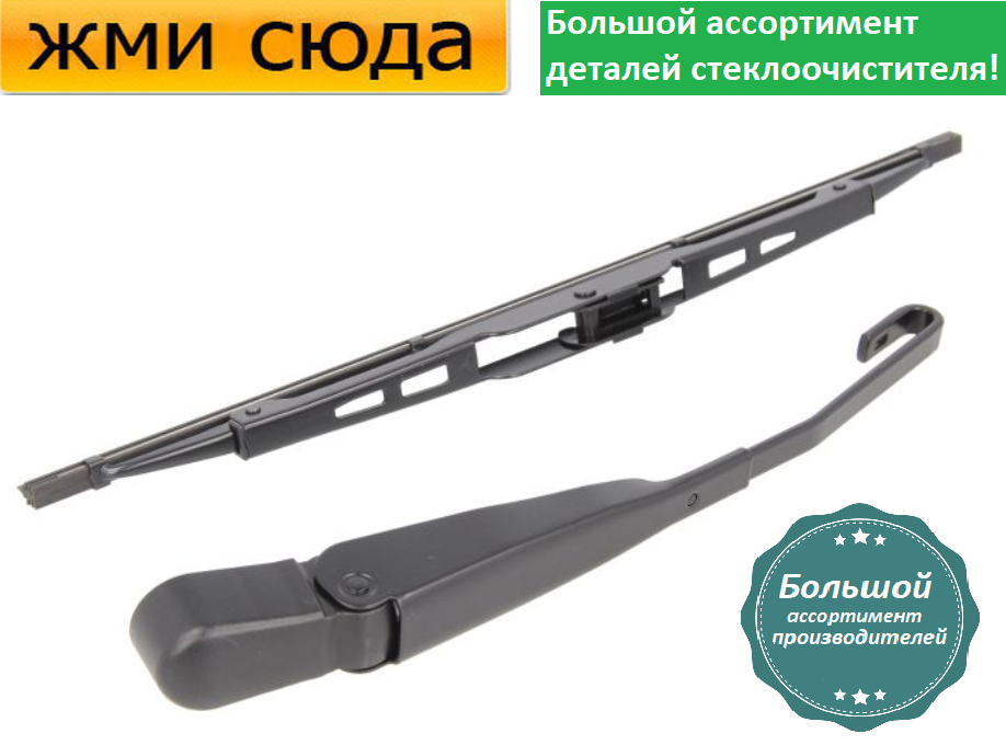 Важіль-поводок двірник заднього склоочисника з щіткою для Хонда СР-В 4 - Honda CR-V 4 2012-