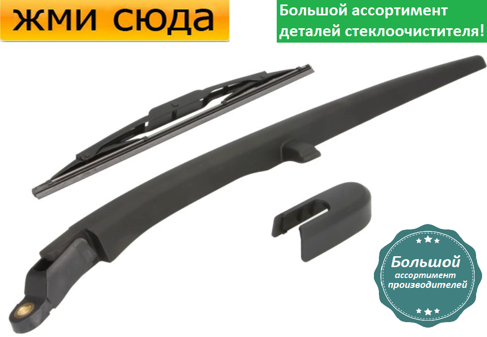 Важіль-поводок двірник заднього склоочисника з щіткою для Шевроле Каптіва - Chevrolet Captiva 2006-