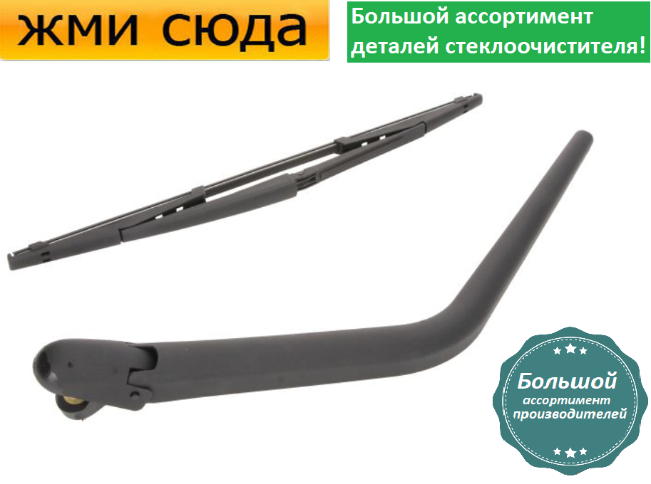 Важіль-поводок двірник заднього склоочисника з щіткою для Фіат Добло - Fiat Doblo 2001-
