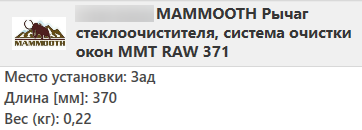 Важіль-поводок двірник заднього склоочисника з щіткою для Фіат Добло - Fiat Doblo 2001-