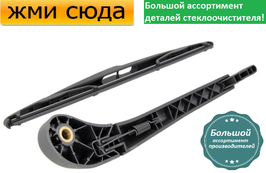 Важіль-поводок двірник заднього склоочисника з щіткою для Рено Меган 3 універсал 2008-