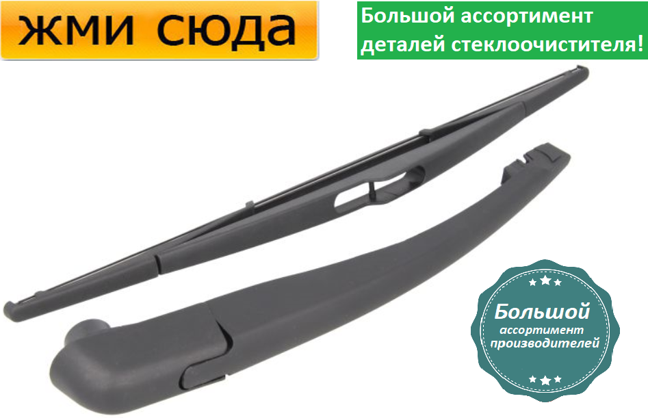 Важіль-поводок двірник заднього склоочисника з щіткою для Вольво С30 - Volvo C30 2007-2012