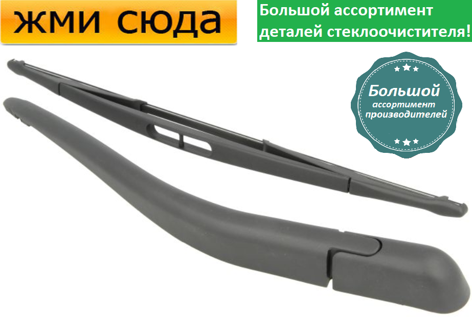 Важіль-поводок двірник заднього склоочисника з щіткою для Опель Зафіра А - Opel Zafira A 1999-2005