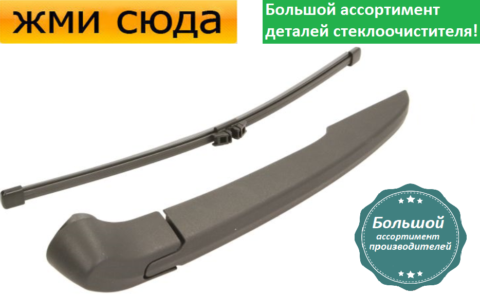 Важіль-поводок двірник заднього склоочисника з щіткою для БМВ Х3 Ф25 - BMW X3 F25 2010-2017