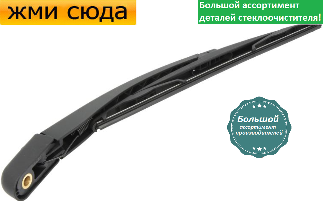 Важіль-поводок двірник заднього склоочисника з щіткою для Сітроен С3 - Citroen C3 2002-
