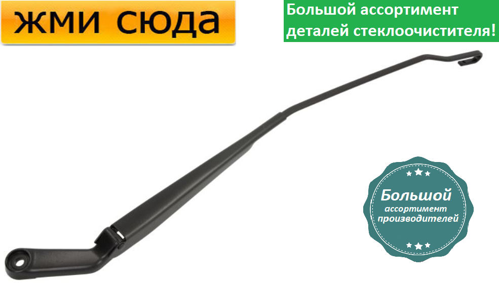 Важіль-поводок правий двірник переднього склоочисника для Шкода Октавия Тур, Фольксваген Гольф, Бора